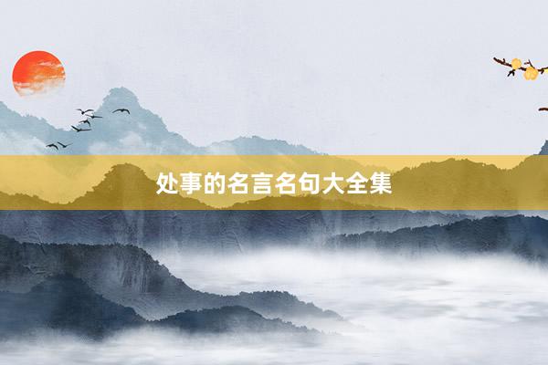 处事的名言名句大全集
