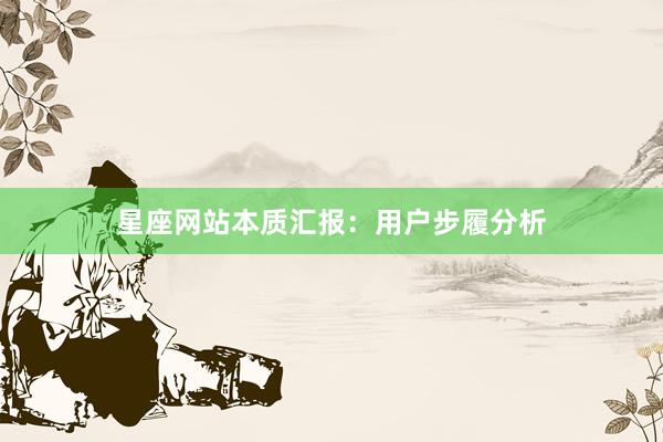 星座网站本质汇报：用户步履分析