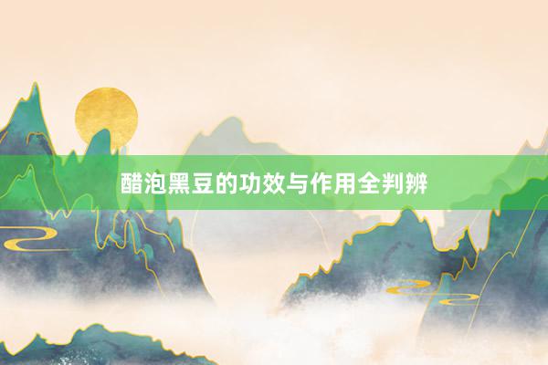 醋泡黑豆的功效与作用全判辨