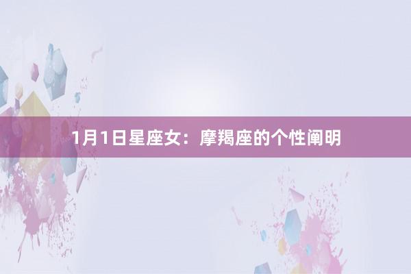 1月1日星座女：摩羯座的个性阐明