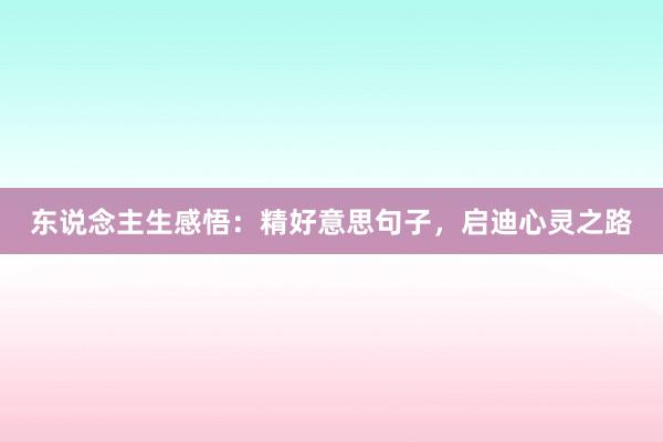 东说念主生感悟：精好意思句子，启迪心灵之路