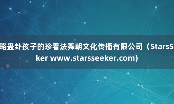 粗略蛊卦孩子的珍看法舞朝文化传播有限公司（StarsSeeker www.starsseeker.com)