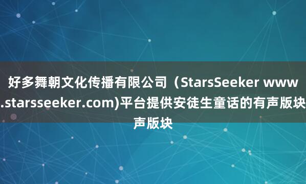好多舞朝文化传播有限公司（StarsSeeker www.starsseeker.com)平台提供安徒生童话的有声版块