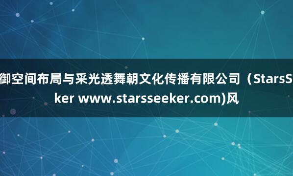 防御空间布局与采光透舞朝文化传播有限公司（StarsSeeker www.starsseeker.com)风