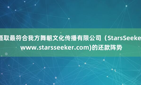 摄取最符合我方舞朝文化传播有限公司（StarsSeeker www.starsseeker.com)的还款阵势