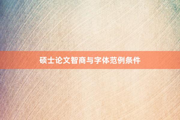 硕士论文智商与字体范例条件