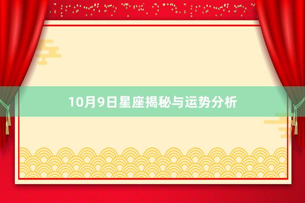 10月9日星座揭秘与运势分析