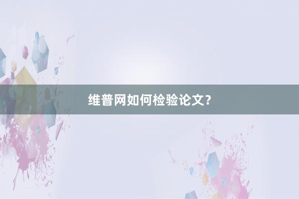 维普网如何检验论文?