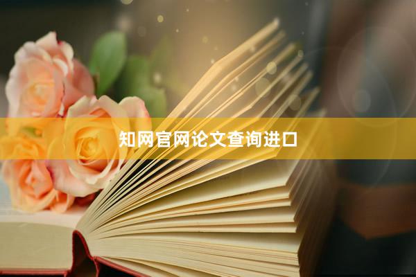 知网官网论文查询进口